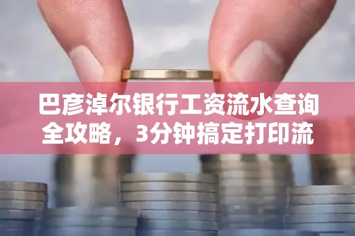 巴彦淖尔银行工资流水查询全攻略,3分钟搞定打印流程