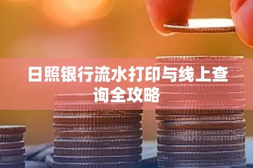 日照银行流水打印与线上查询全攻略